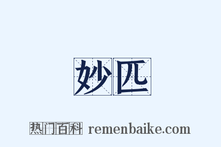 妙匹是什么意思的图片